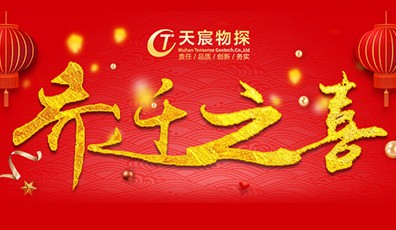 全新起航，筑夢(mèng)未來(lái)|熱烈祝賀天宸物探喬遷新址