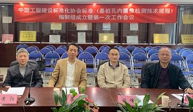 企業(yè)要聞|我司領(lǐng)導(dǎo)參加中國(guó)工程建設(shè)協(xié)會(huì)標(biāo)準(zhǔn) 《基樁孔內(nèi)攝像檢測(cè)技術(shù)規(guī)程》編制組成立暨第一次工作會(huì)議