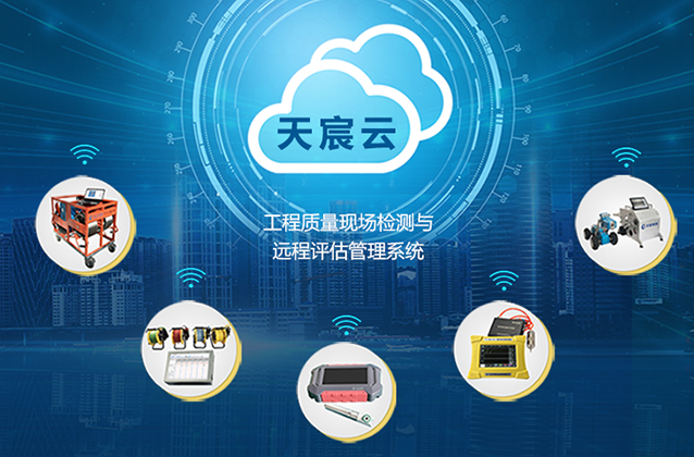 工程質(zhì)量現(xiàn)場檢測與遠(yuǎn)程評估管理系統(tǒng)
