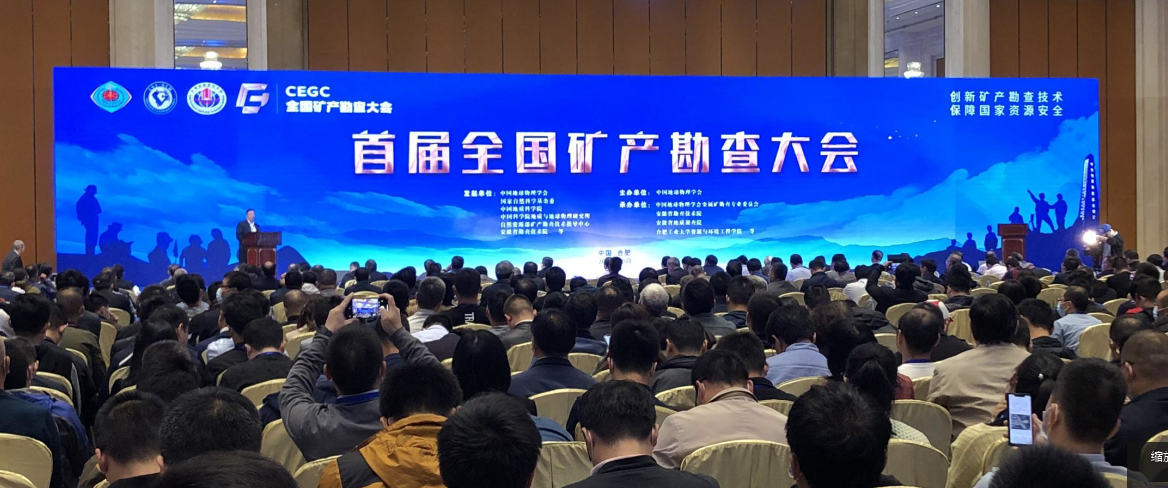 創(chuàng)新礦勘技術(shù)·保障資源安全 │ 首屆全國(guó)礦產(chǎn)勘查大會(huì)圓滿(mǎn)落幕