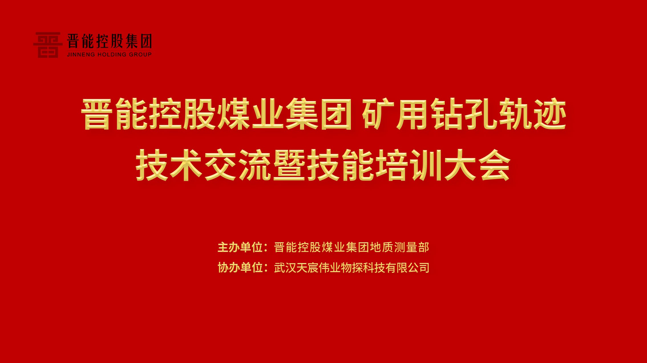 晉能控股煤業(yè)集團(tuán)礦用鉆孔軌跡技術(shù)交流暨培訓(xùn)大會(huì)圓滿(mǎn)結(jié)束