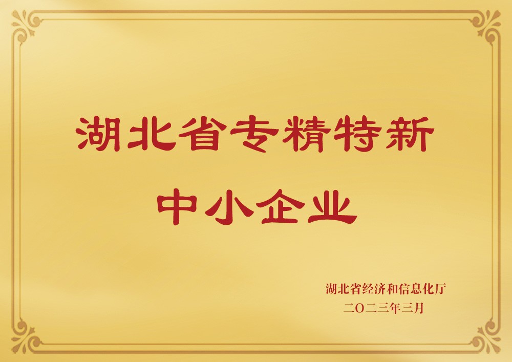 喜訊！熱烈祝賀天宸物探被認(rèn)定為“湖北省專(zhuān)精特新中小企業(yè)”