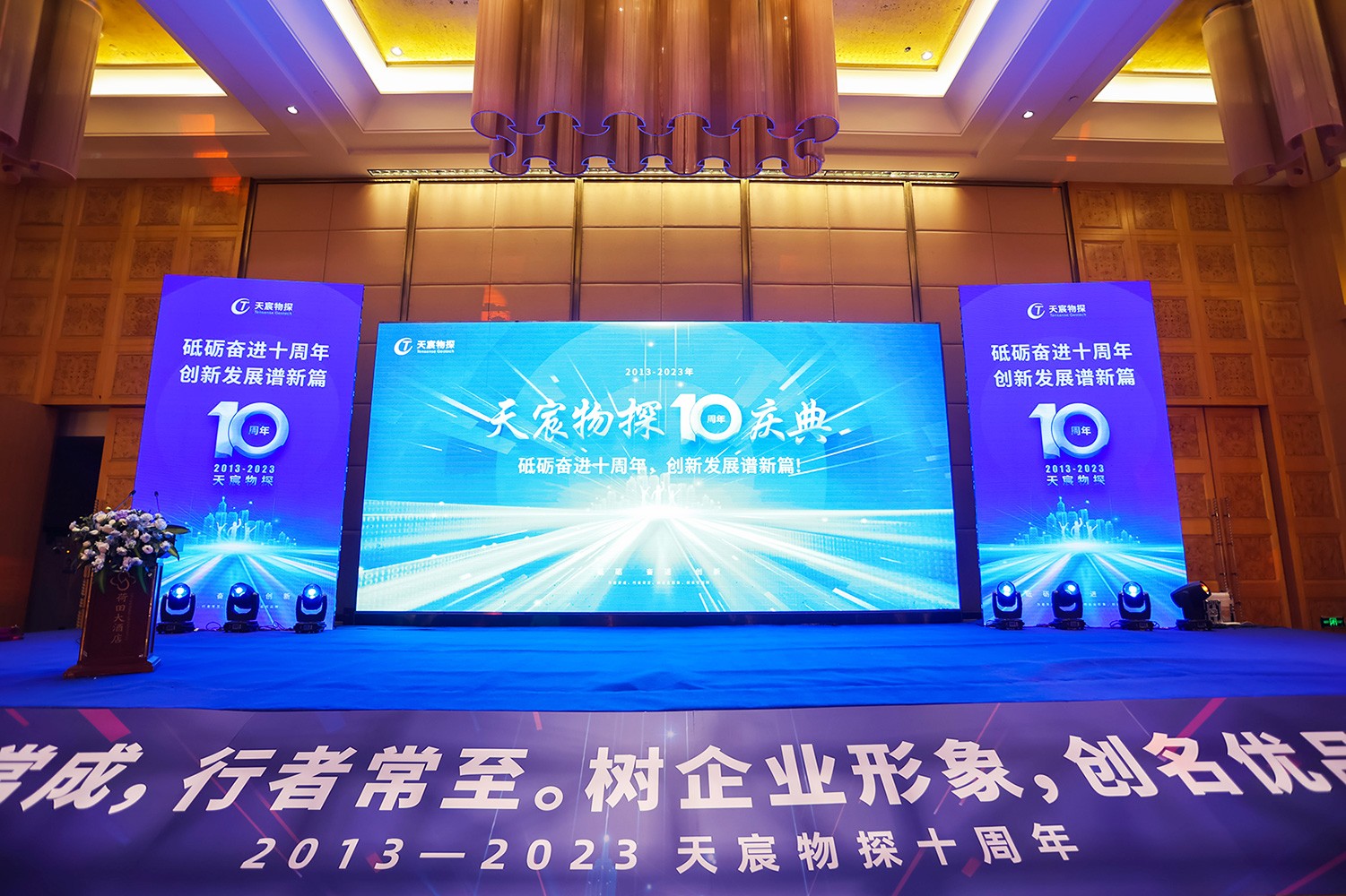 攜手征程共十載·我們?cè)俪霭l(fā) | 天宸物探十周年慶典圓滿落幕