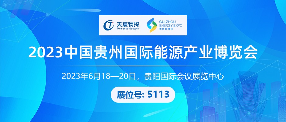 天宸物探丨誠邀您參加2023中國貴州國際能源產(chǎn)業(yè)博覽會
