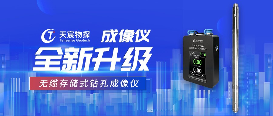 全新升級丨TS-C1201WD無攬存儲式鉆孔成像儀