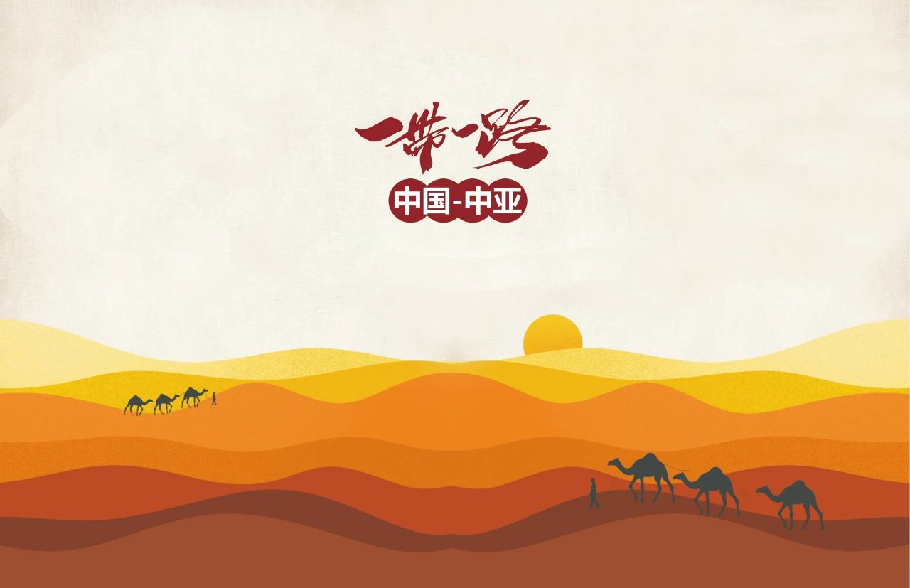 一帶一路，筑夢中國，共創(chuàng)天宸未來！