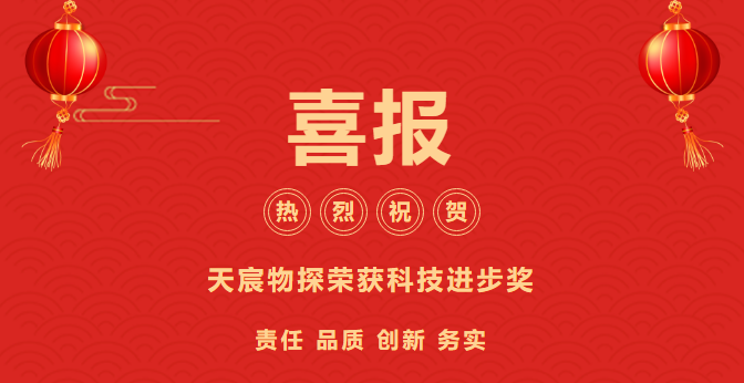 喜報！天宸物探榮膺雙料科技大獎，創(chuàng)新實力再獲肯定