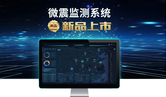 科技賦能，安全升級——天宸物探煤礦微震監(jiān)測系統(tǒng)震撼上市！