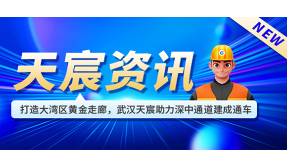 打造大灣區(qū)黃金走廊，武漢天宸助力深中通道建成通車