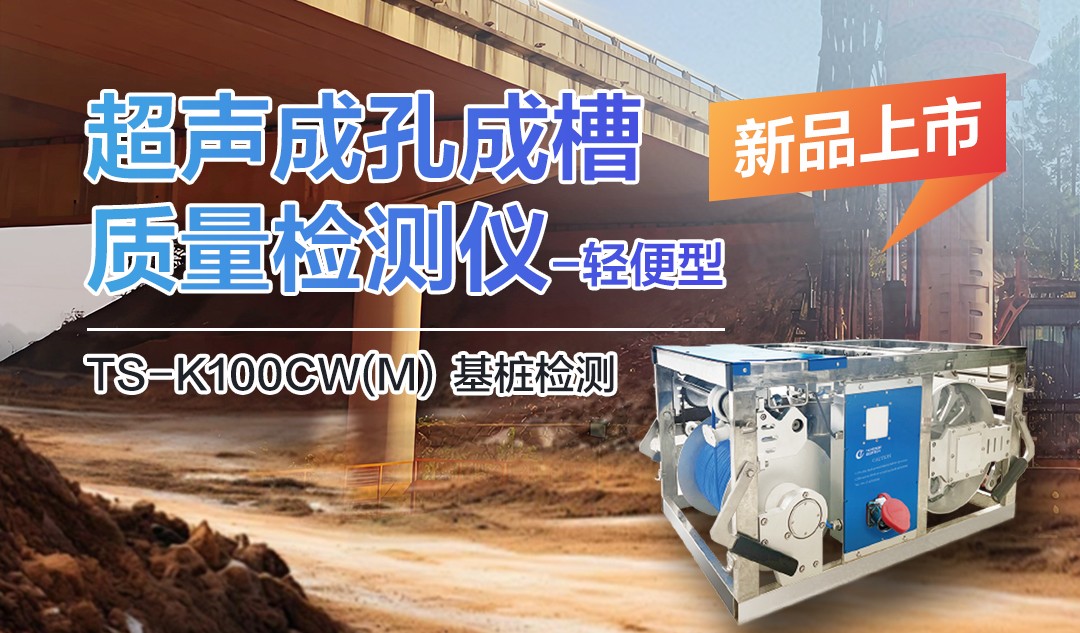 備受矚目：TS-K100CW（M）超聲成孔成槽檢測儀-小巧身軀大能量！