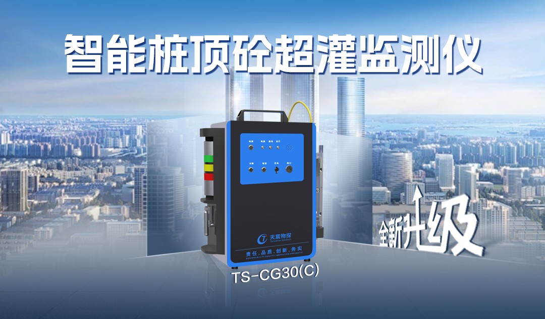 全新升級:TS-CG30(C)超灌監(jiān)測儀,告別超灌煩惱，為您保駕護航！