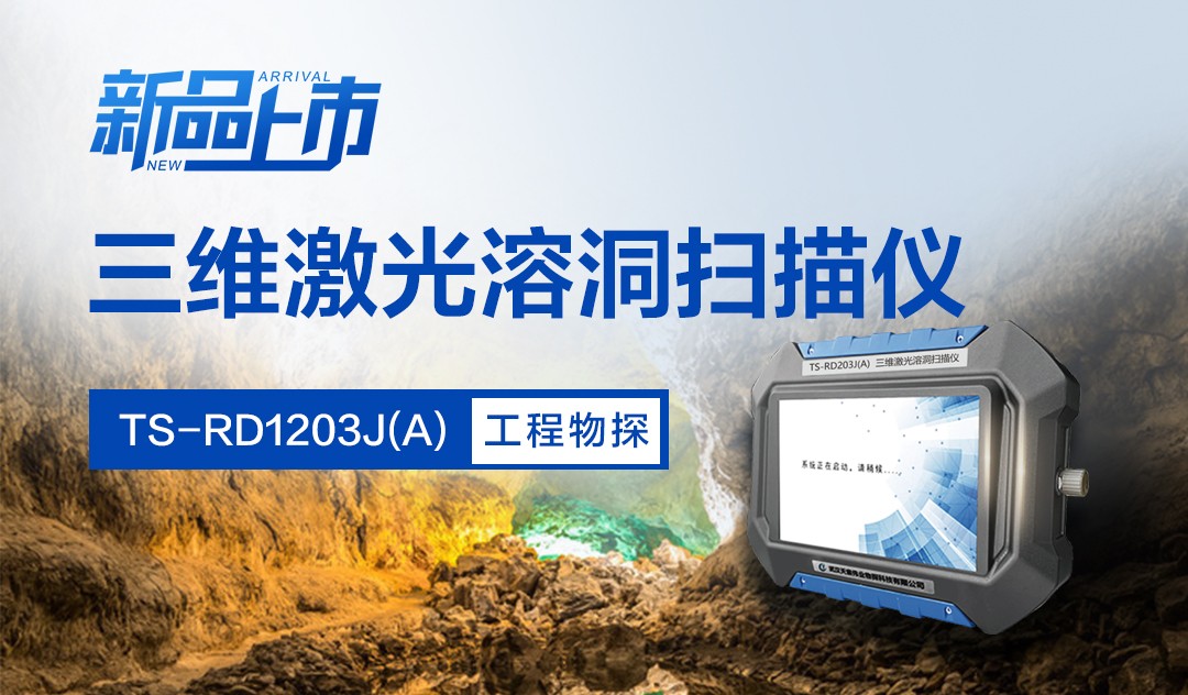 TS-RD1203J(A)三維激光溶洞掃描儀-新品震撼上市！