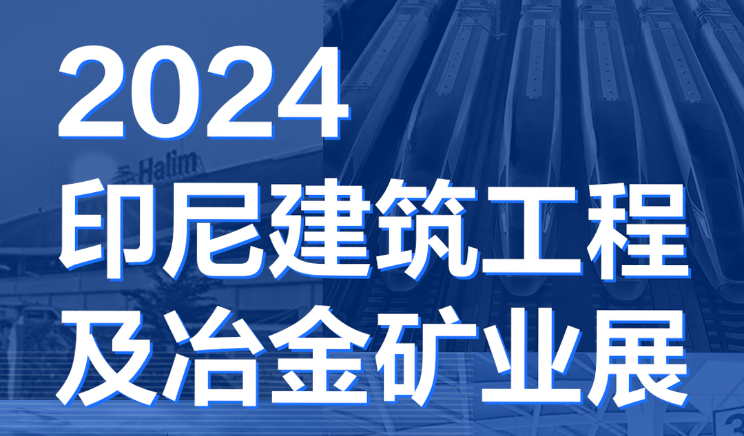 Mining Indonesia 2024展會告捷，武漢天宸展現(xiàn)中國智造力量