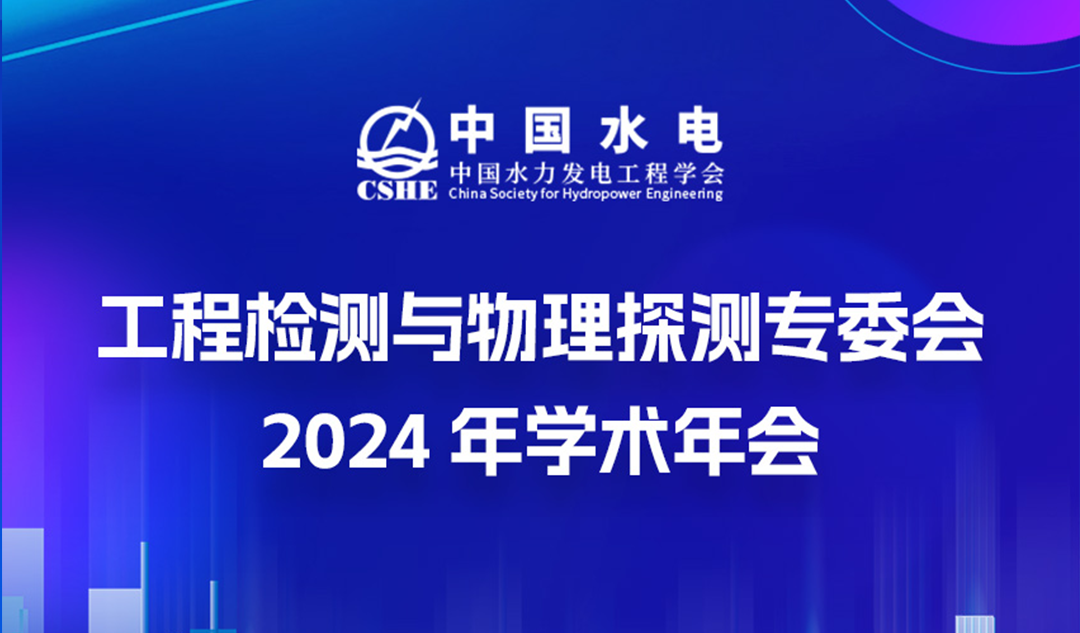 水電學(xué)會工程檢測與物理探測專委會2024學(xué)術(shù)年會精彩瞬間