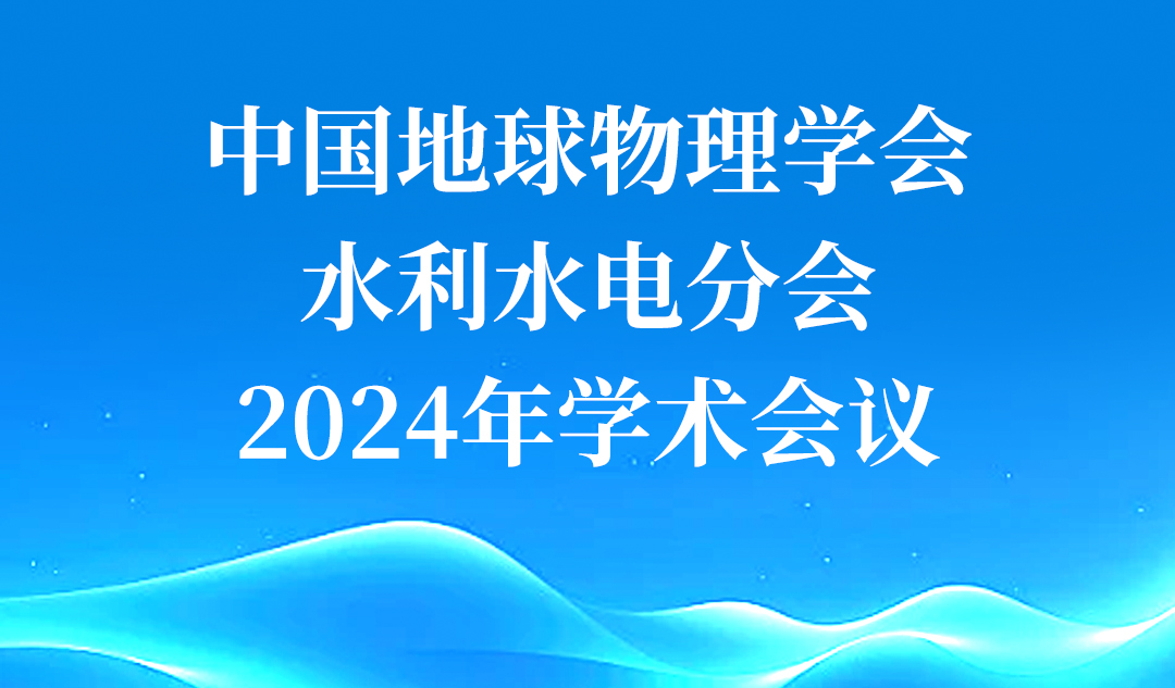 武漢天宸亮相中國地球物理學(xué)會水利電力分會2024年學(xué)術(shù)年會