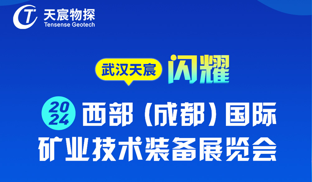 武漢天宸攜手WIMEE2024成都展，共筑礦業(yè)裝備新未來