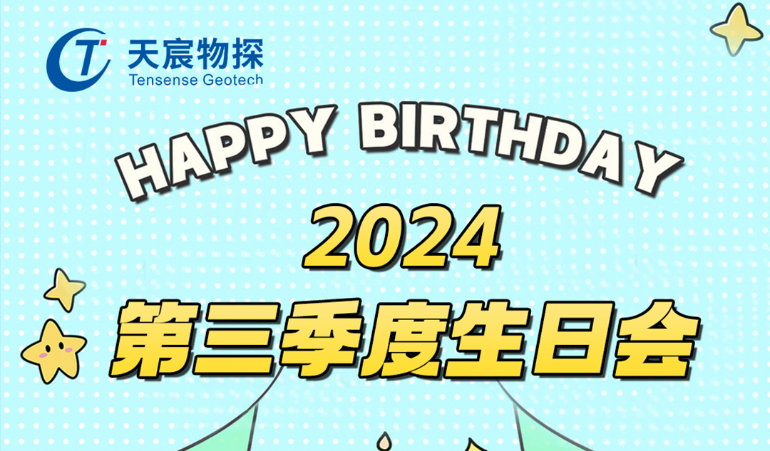 璀璨第三季度，國慶共慶生辰喜悅