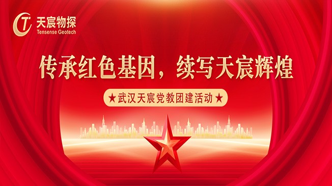 傳承紅色基因 續(xù)寫(xiě)天宸輝煌 | 武漢天宸黨教團(tuán)建活動(dòng)