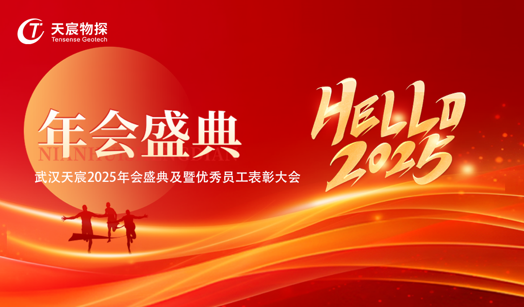武漢天宸迎春盛典,璀璨點(diǎn)燃2025新篇章！