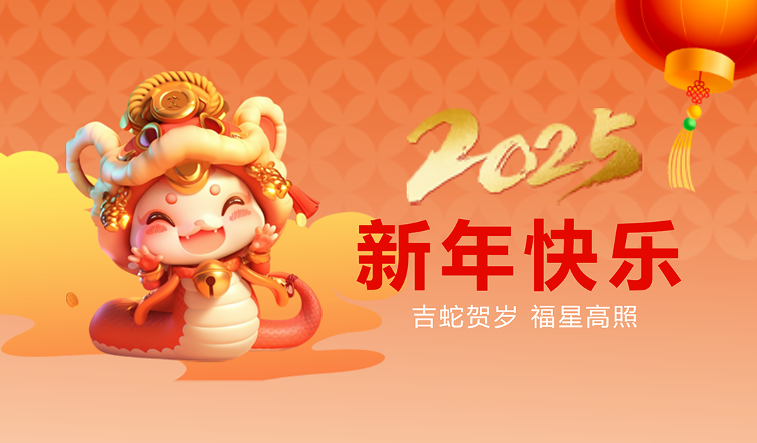 金蛇送福|武漢天宸祝您新春快樂(lè)！
