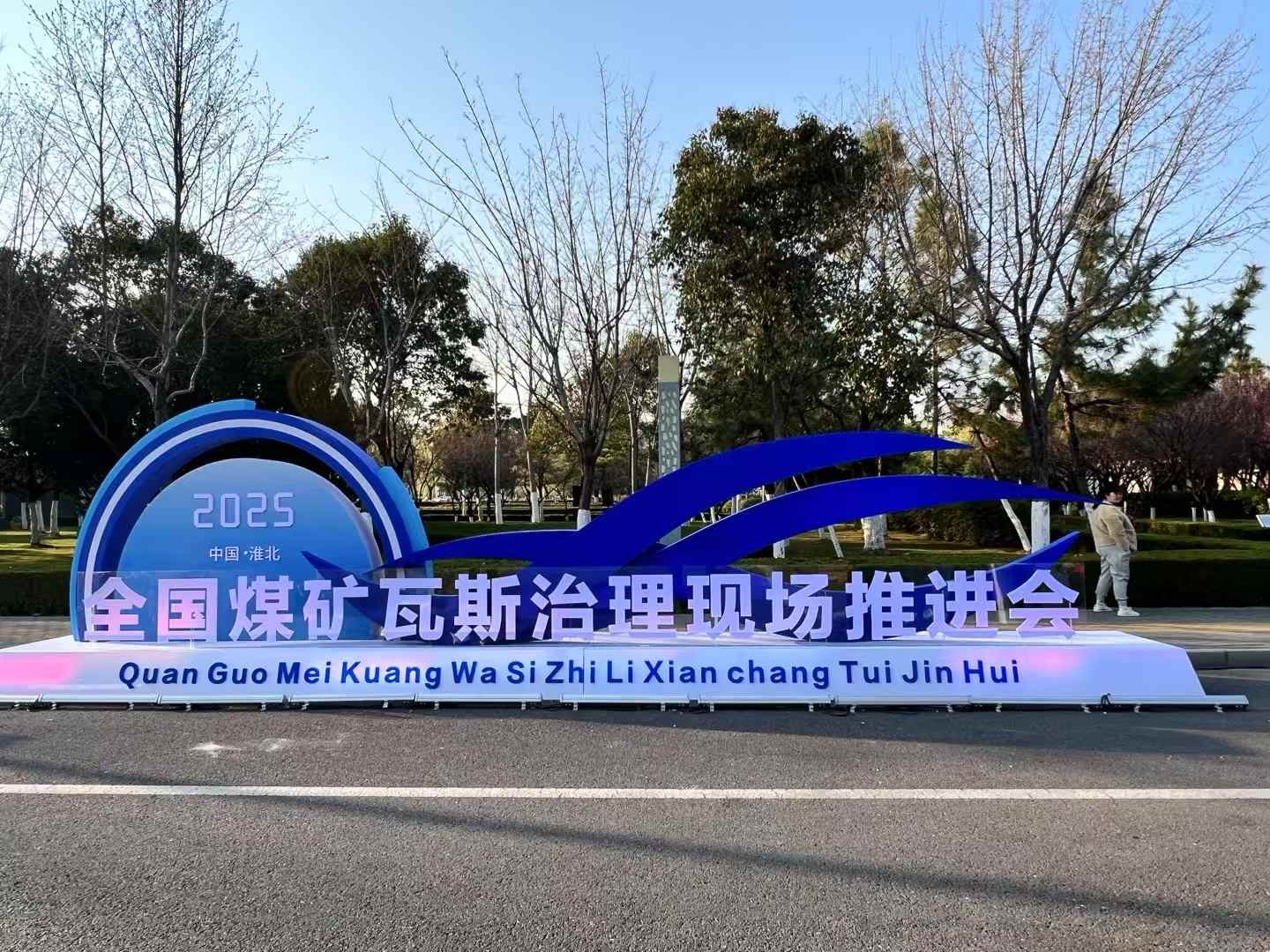 〖武漢天宸〗亮相2025全國煤礦瓦斯治理現(xiàn)場推進會