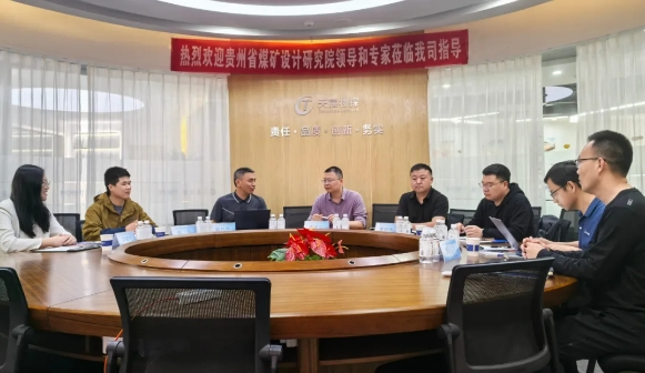 【技術(shù)共融促發(fā)展,黔鄂攜手探新程】-貴州省煤礦設(shè)計研究院有限公司蒞臨武漢天宸參觀考察