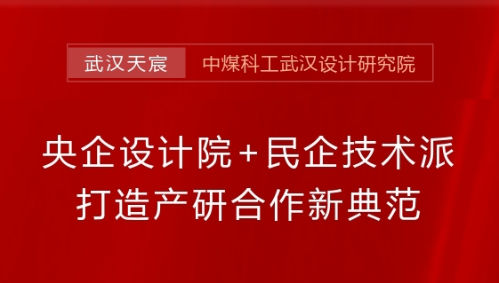 央企設計院+民企技術派,打造產(chǎn)研合作新典范