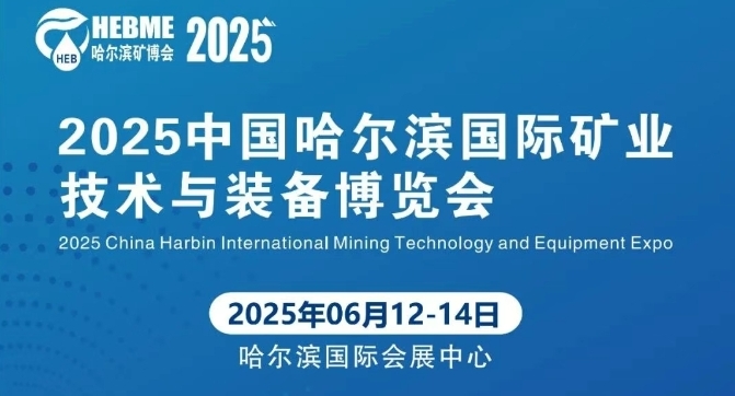 天宸展訊 | 6.12-14日誠(chéng)摯邀請(qǐng)與您相約2025中國(guó)哈爾濱國(guó)際礦業(yè)技術(shù)與裝備博覽會(huì)