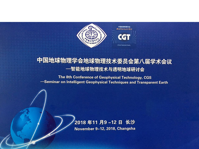 武漢天宸受邀參加中國地球物理學會地球物理技術委員會第八屆學術會議-指南地球物理技術與透明地球研討會
