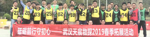 砥礪前行守初心，武漢天宸物探2019春季拓展活動